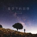 星空下的回想 - Single专辑