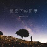 星空下的回想 - Single专辑