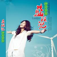 蓝琪儿 - 情狐
