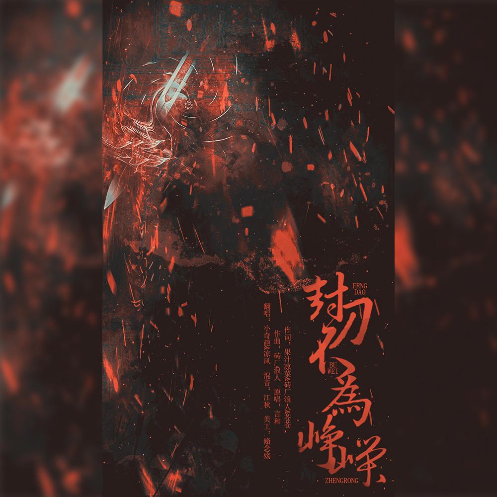 封刀不为峥嵘