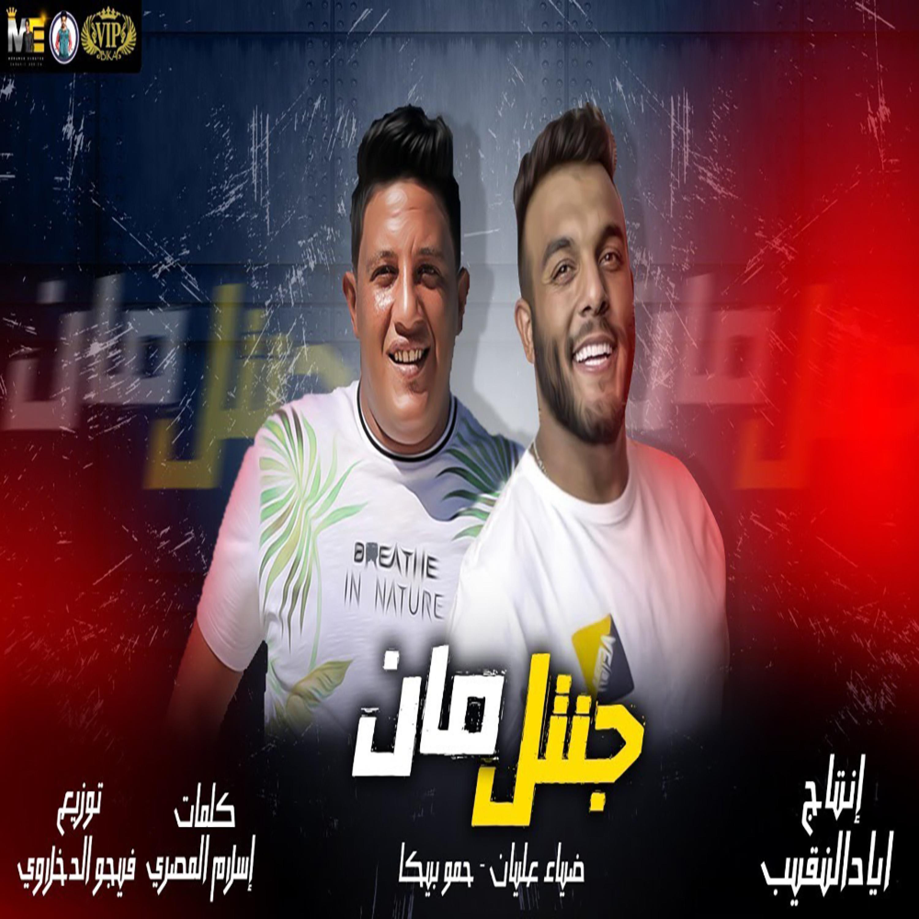 مهرجان " جنتل مان " ضياء عليان - حمو بيكا - توزيع فيجو الدخلاوي 2021