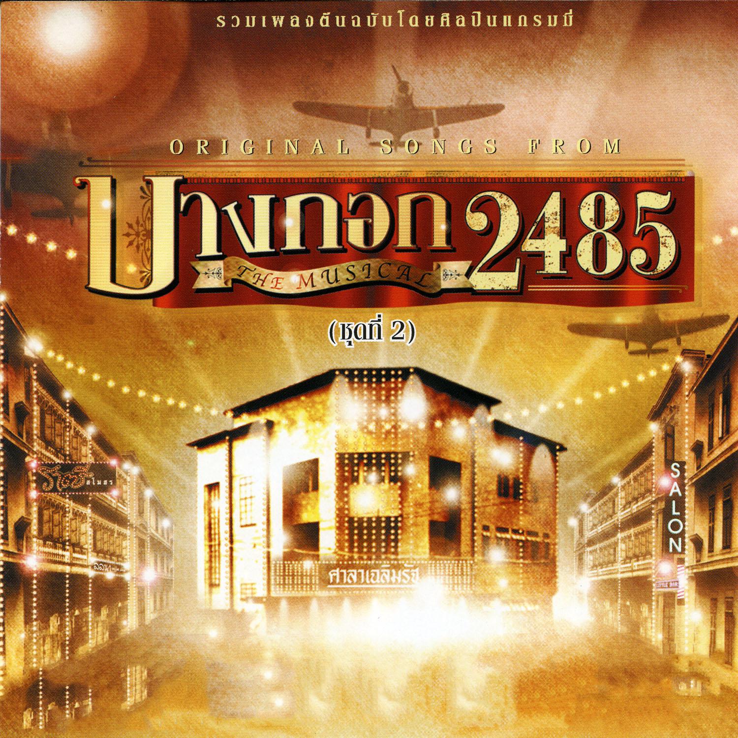 เพลงประกอบละครเวที บางกอก 2485 ชุด2专辑