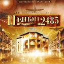 เพลงประกอบละครเวที บางกอก 2485 ชุด2