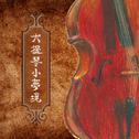 大提琴小梦境专辑