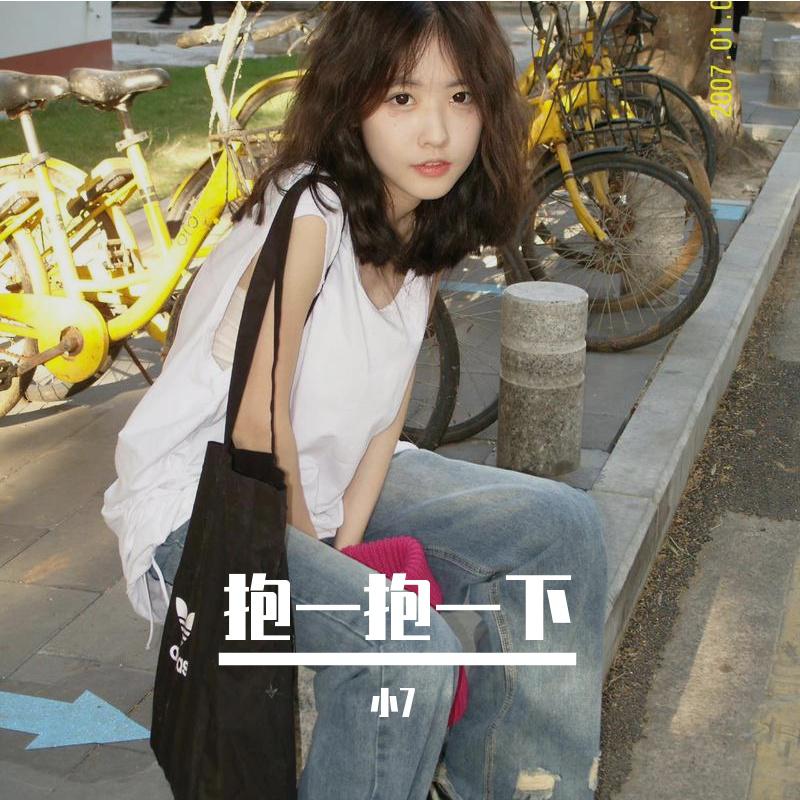 抱一抱一下