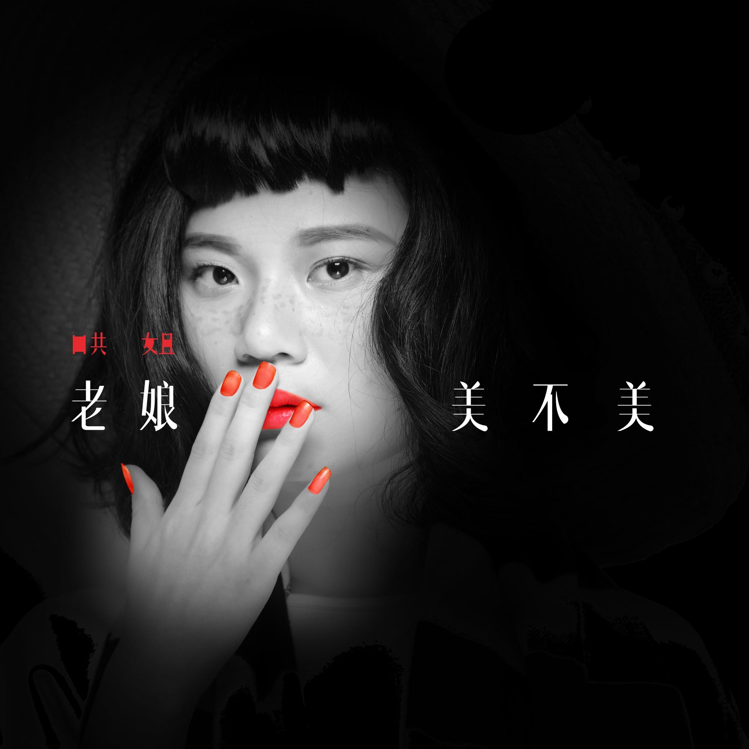 老娘美不美
