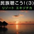 民族聴こう! (3) 〜リゾートエキゾチカ