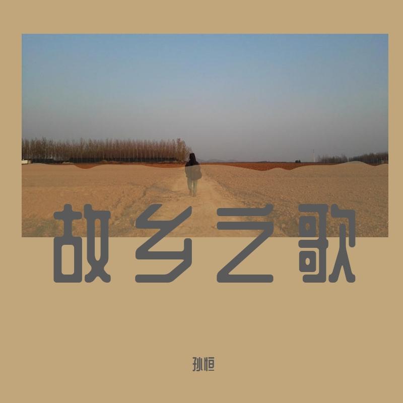 故乡之歌