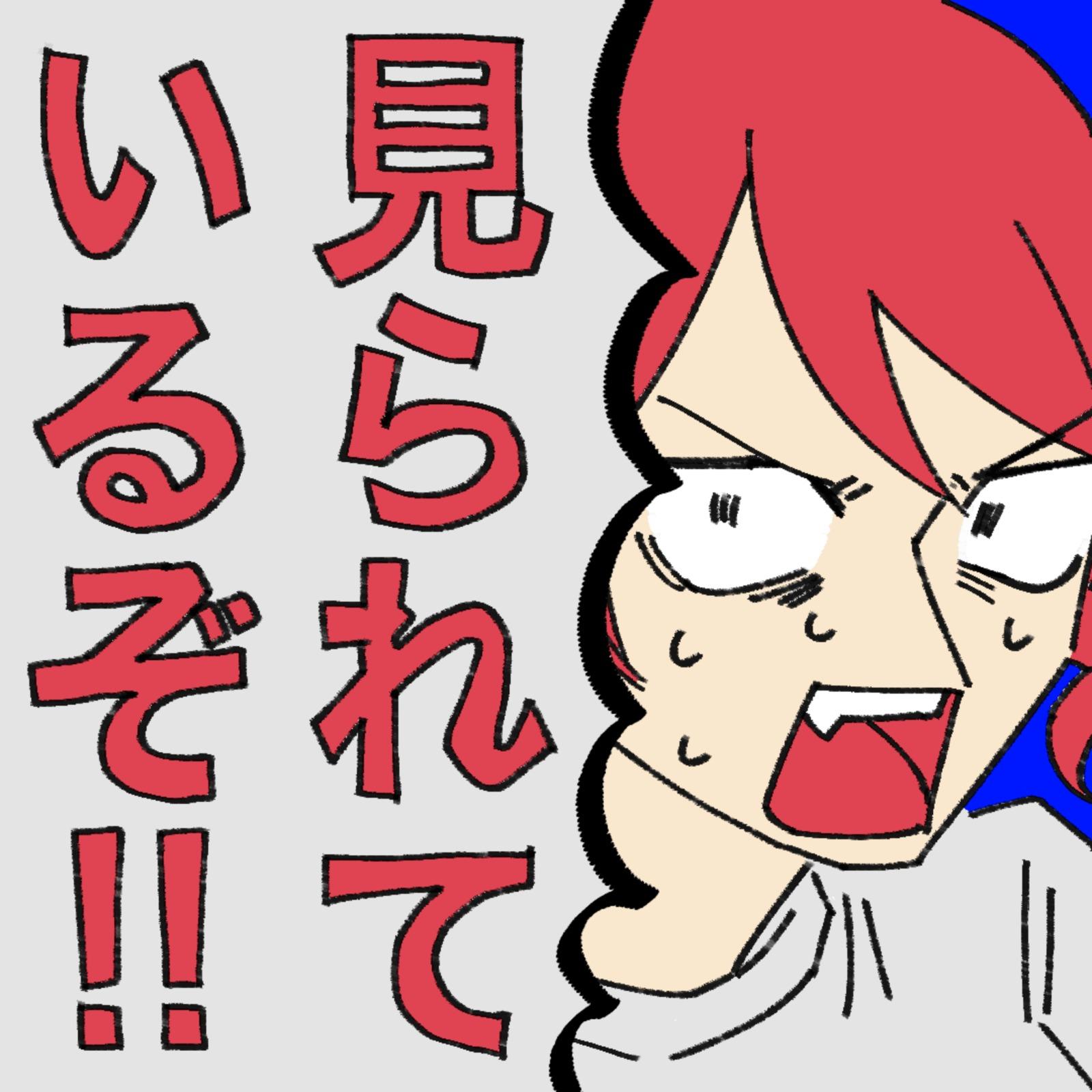 見られているぞ！ (feat. 重音テト) [2025 Remaster]