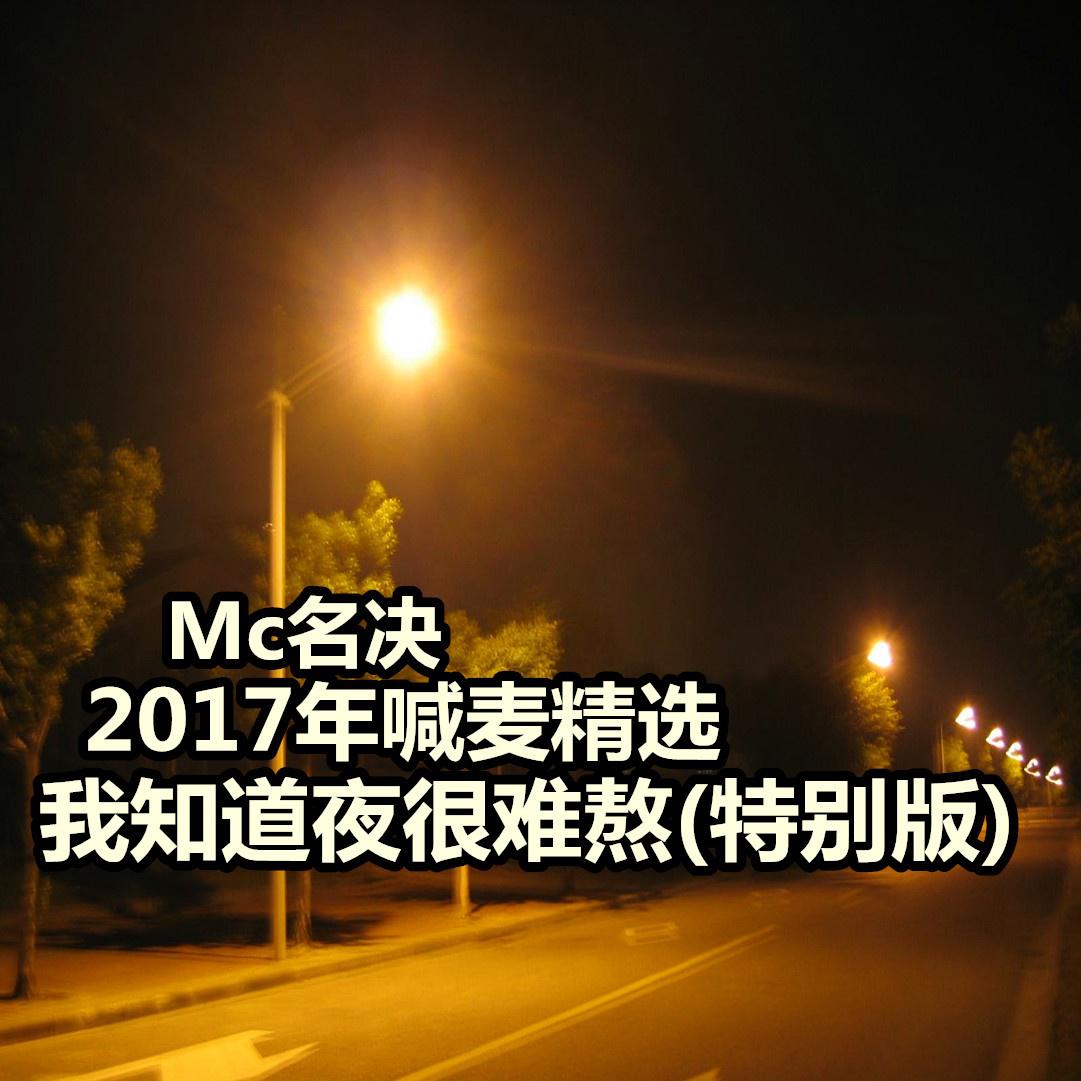 夜专辑