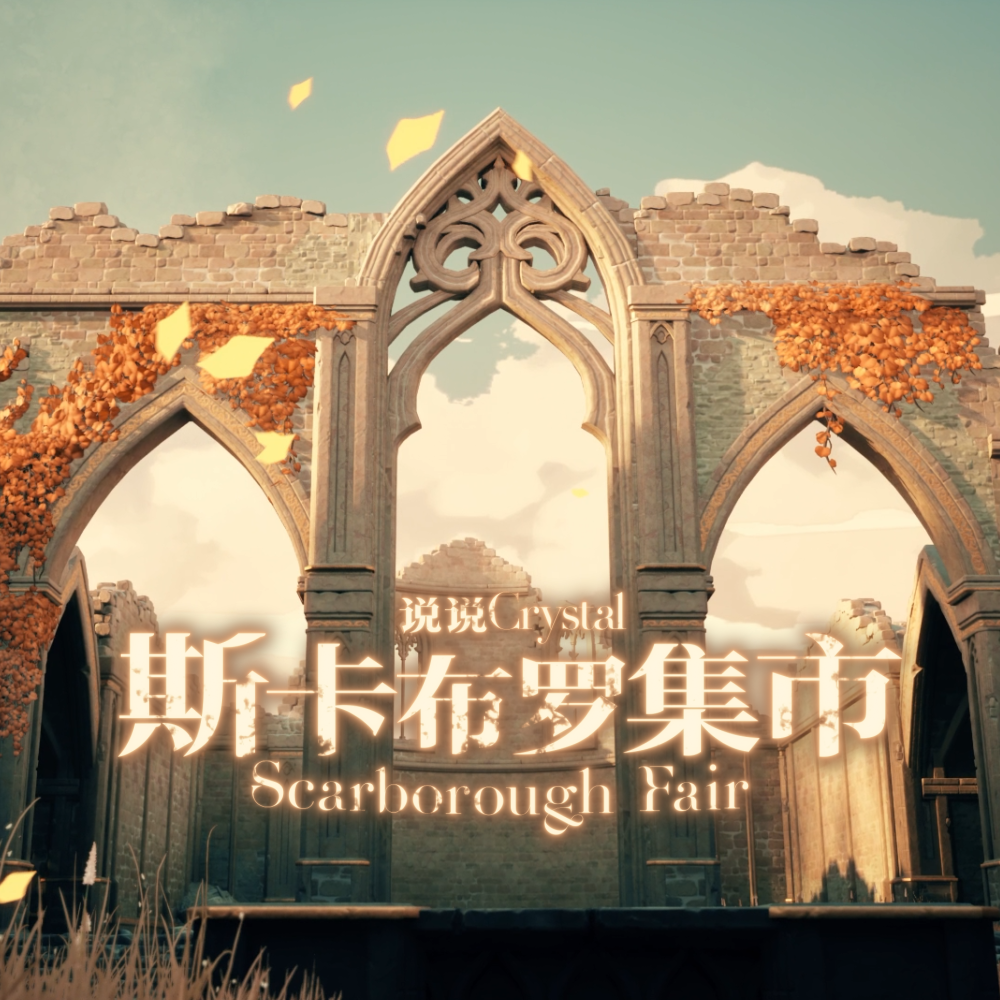 斯卡布罗集市 Scarborough Fair （说说 Cover）