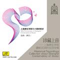 珍藏上音——上海音乐学院建校90周年纪念专辑 (CD4)