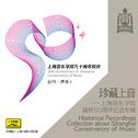 珍藏上音——上海音乐学院建校90周年纪念专辑 (CD4)专辑