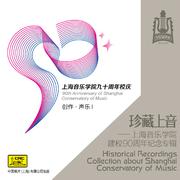 珍藏上音——上海音乐学院建校90周年纪念专辑 (CD4)