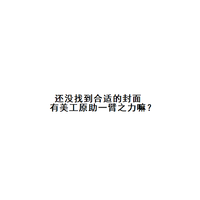 面具 中文超好听女生和声 男版伴奏