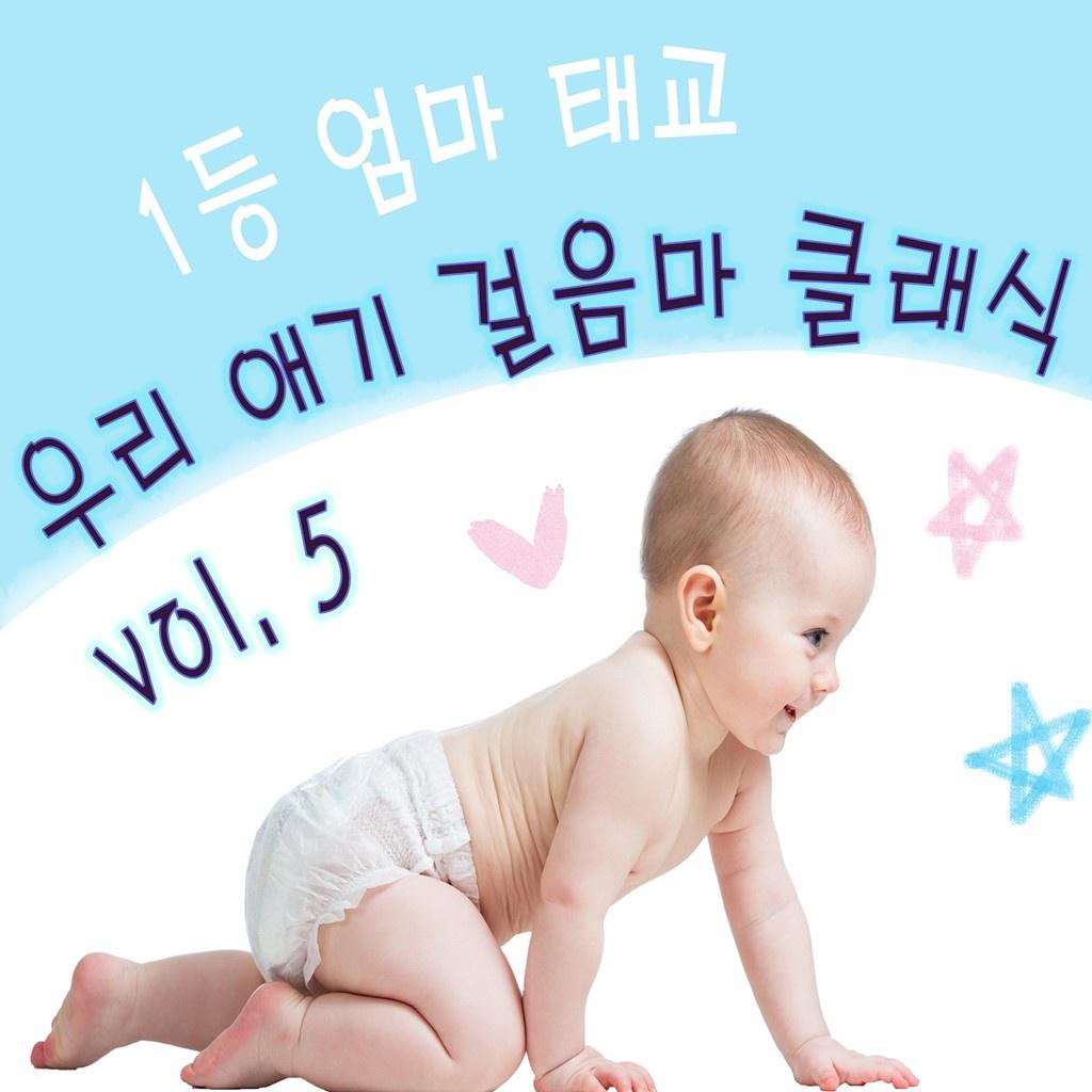 1등 엄마 태교 우리 애기 걸음마 클래식 Vol. 5 (걸음마 촉진 신나는 곡 모음)专辑