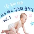 1등 엄마 태교 우리 애기 걸음마 클래식 Vol. 5 (걸음마 촉진 신나는 곡 모음)