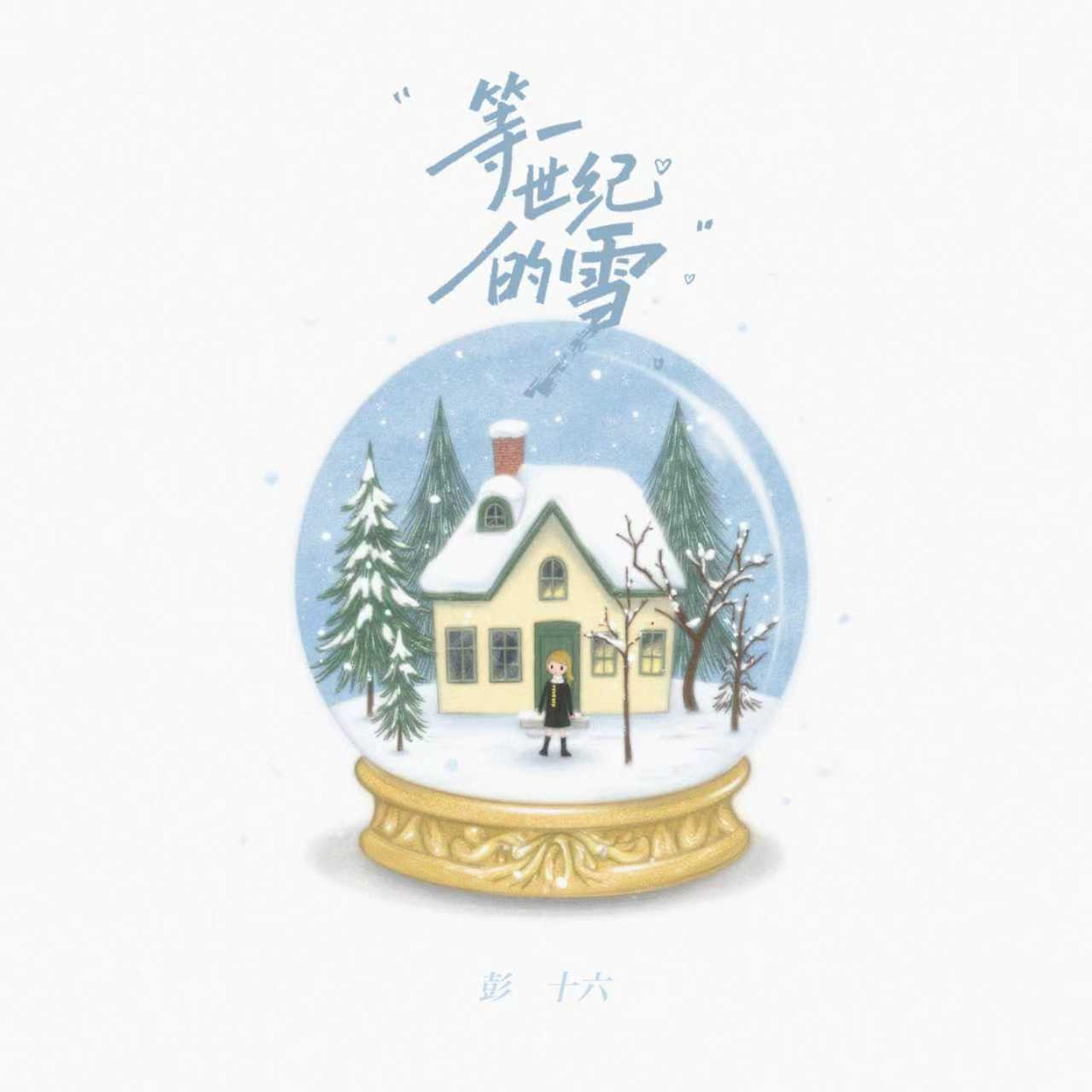 等一世纪的雪