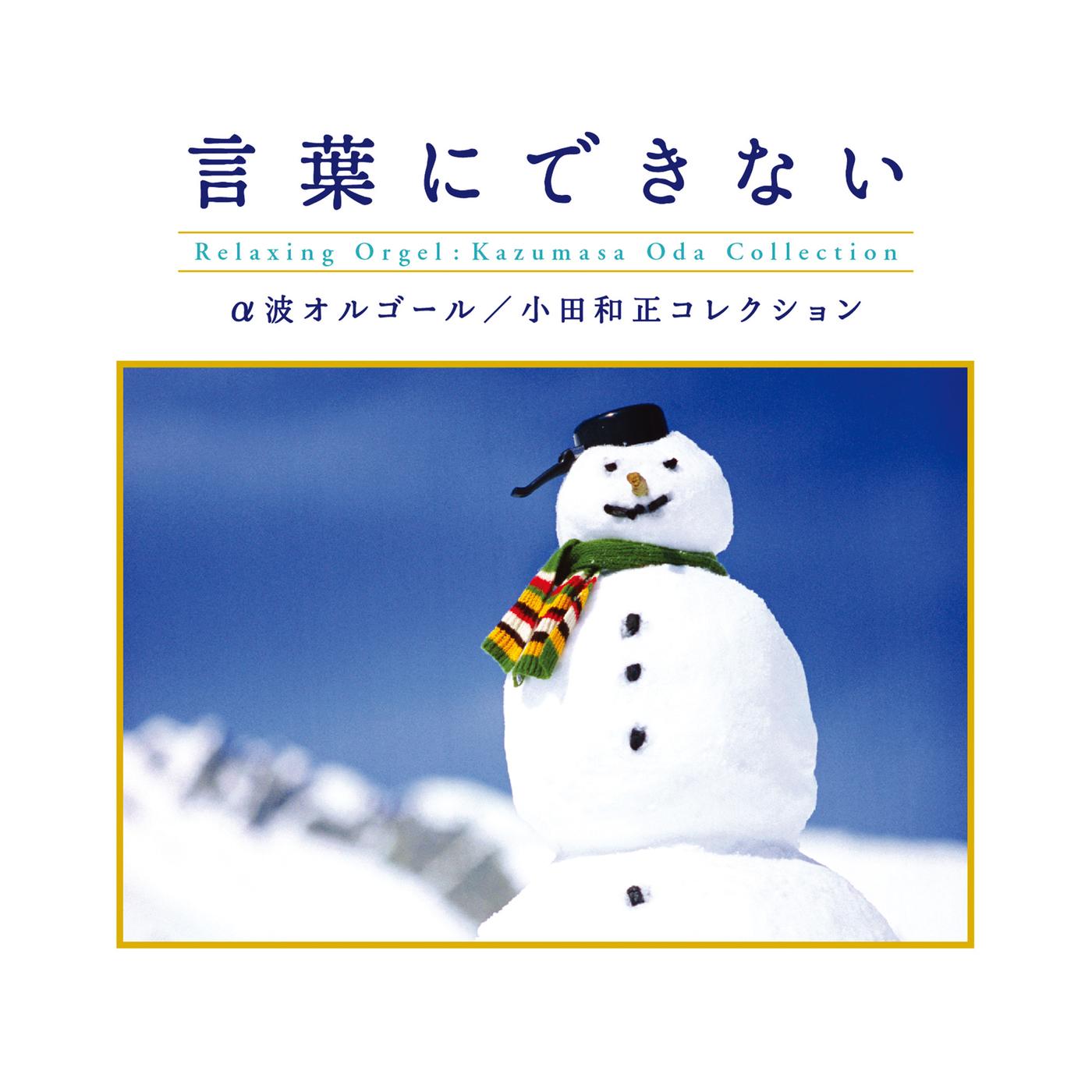 α波オルゴール～言葉にできない／小田和正コレクション