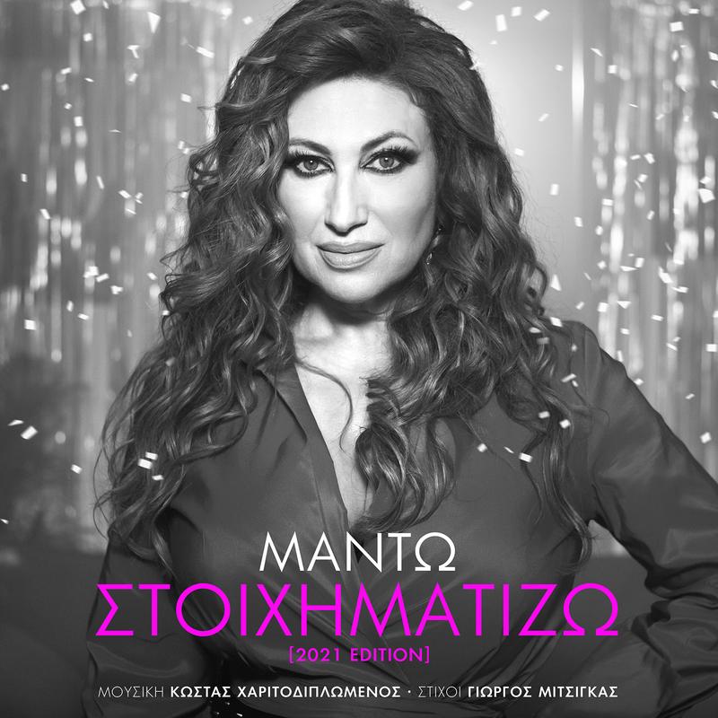 Stihimatizo (Remastered)