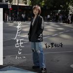 差距点专辑