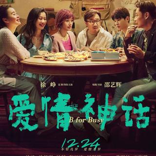 爱情神话    电影配乐