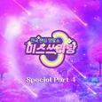 미스쓰리랑 베스트 SPECIAL PART4