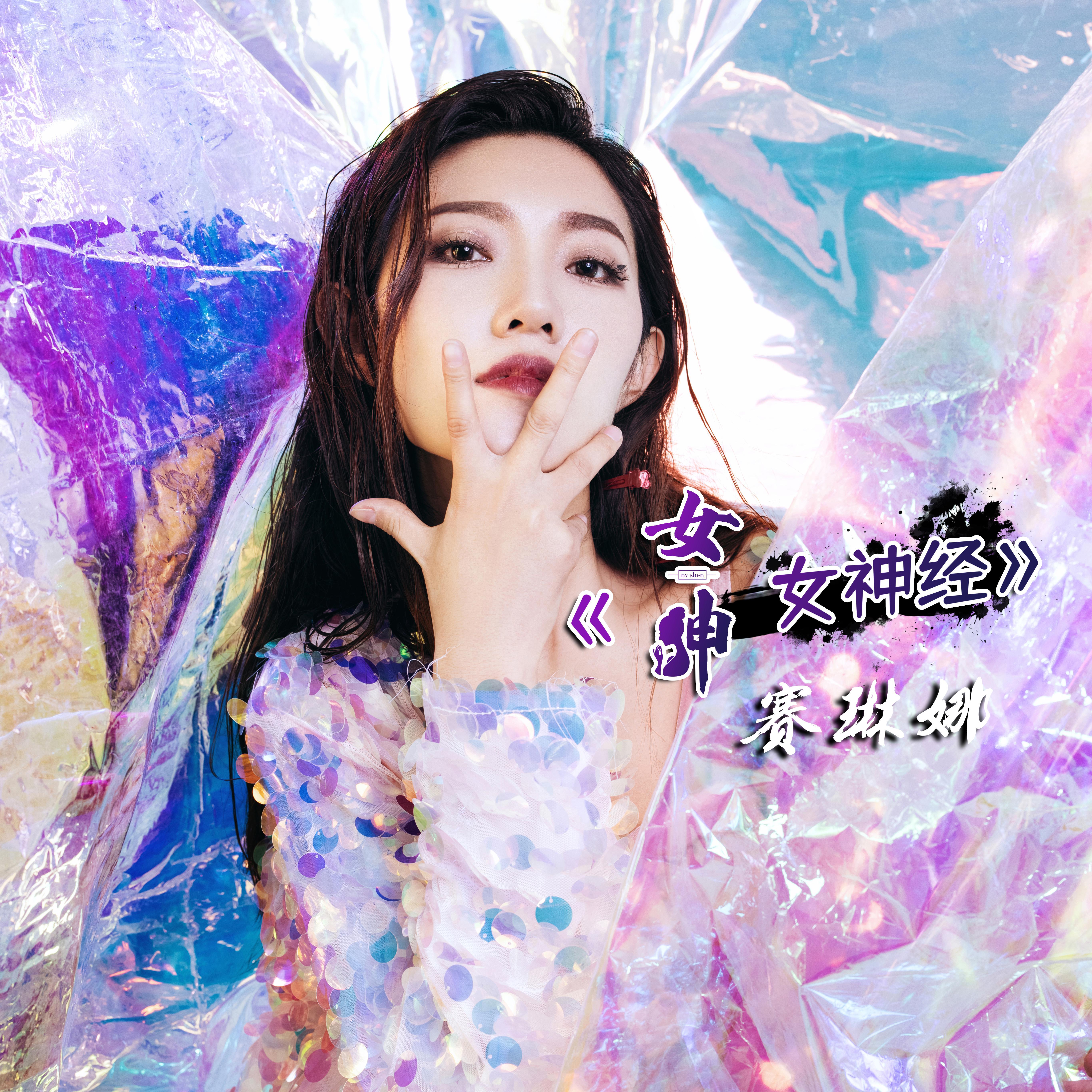 女神女神经