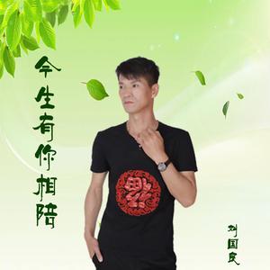 缘尽红尘我和你 伴奏