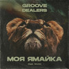 Groove Dealers - Моя Ямайка (Mikis Remix)