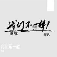Legal High 嗨战队 - 我们不一样(原版Live伴奏)梦之声