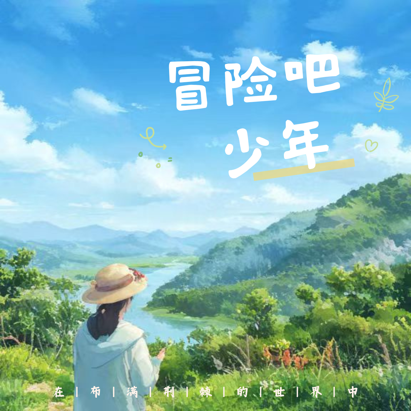 冒险吧少年（致毕业的你）
