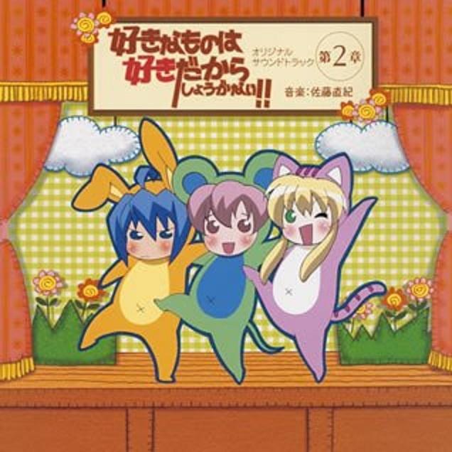 好きなものは好きだからしょうがない !! オリジナルサウンドトラック vol.2
