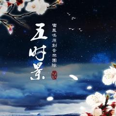 玉璇玑《杨花雪吉他谱》C调_旋律悦耳动听