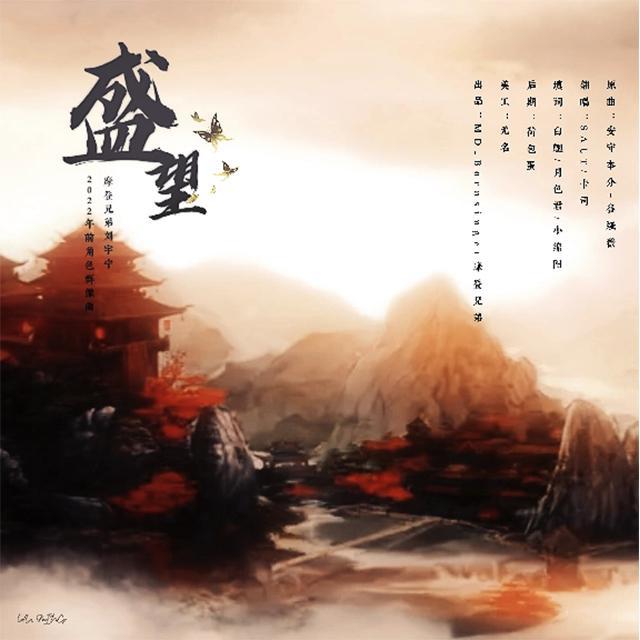 《盛望》（刘宇宁2022年前角色群像曲）