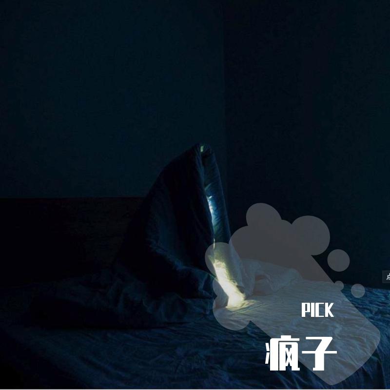 疯子