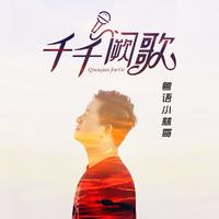 粤语小林哥 - 千千阙歌(深情男声版原版伴奏)