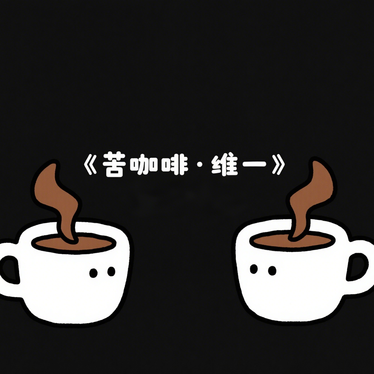 苦 咖 啡&唯 一