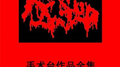 手术台作品全集专辑