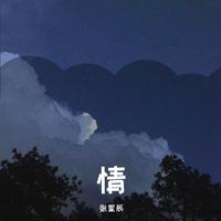 七夕情（仙子缺男伴奏）