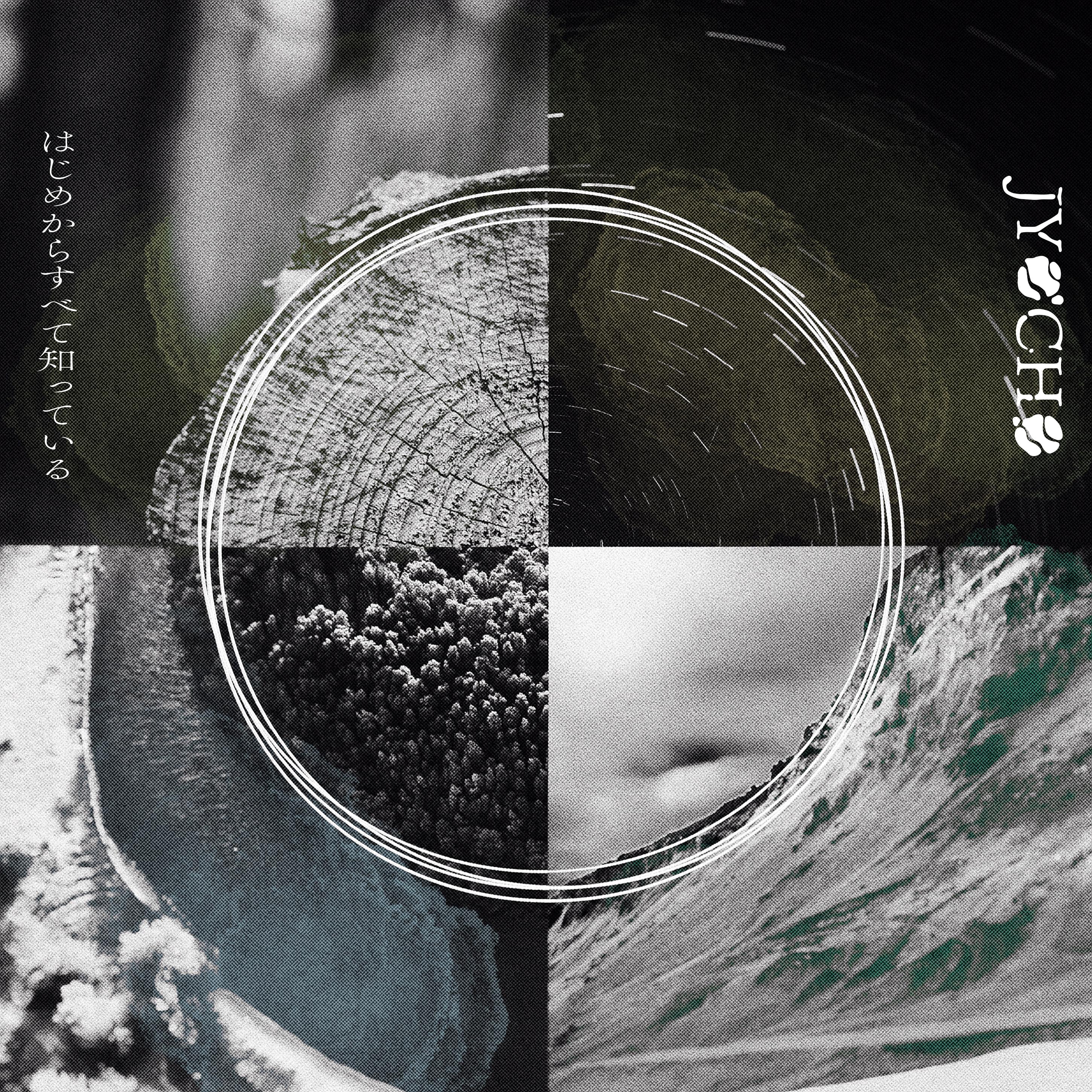 はじめからすべて知っている