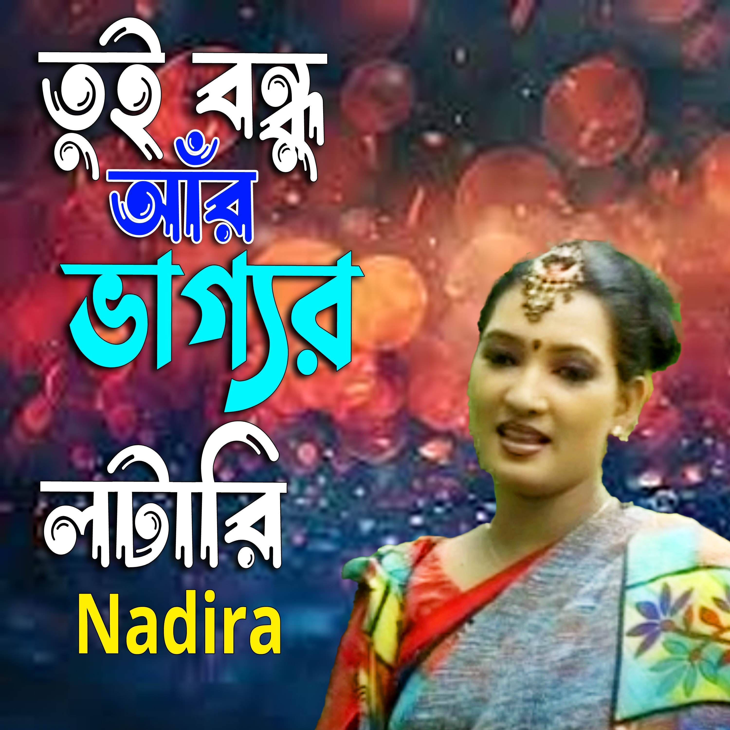 তুই বন্ধু আঁর ভাগ্যর লটারি