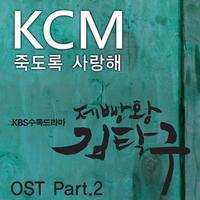 죽도록 사랑해-KCM,Soul Dive 纯伴奏