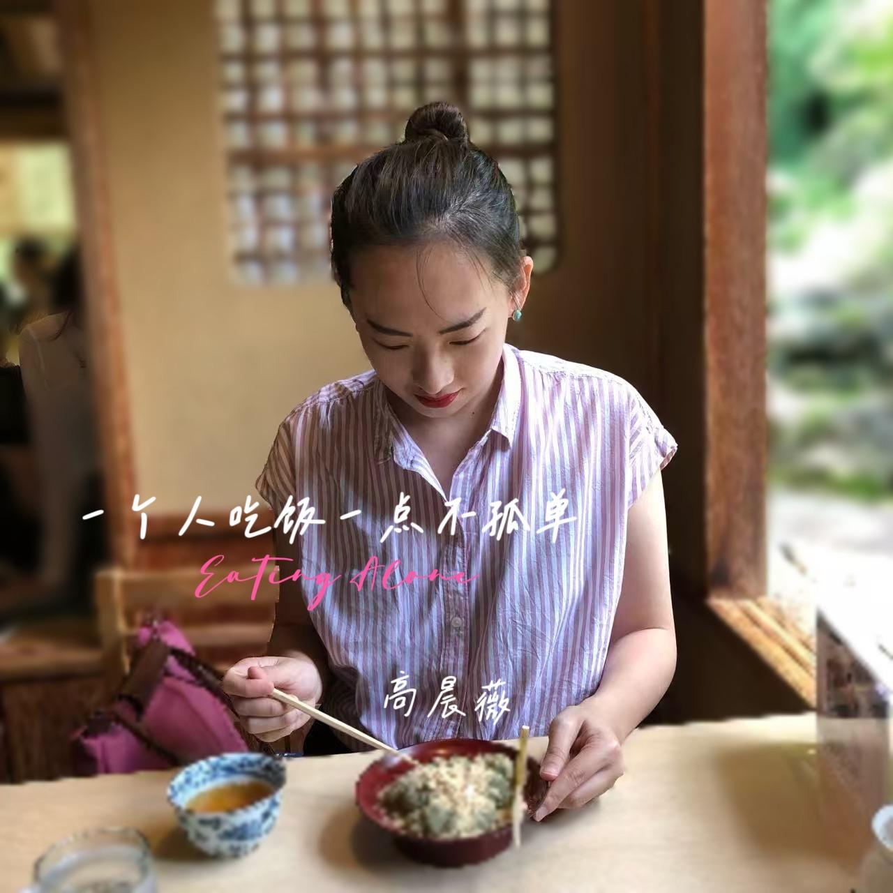 一个人吃饭一点不孤单