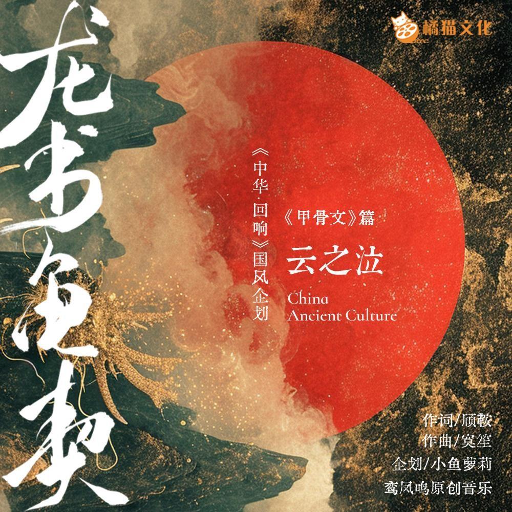 龙书龟契