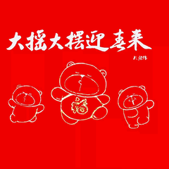 专辑《大摇大摆迎春来》