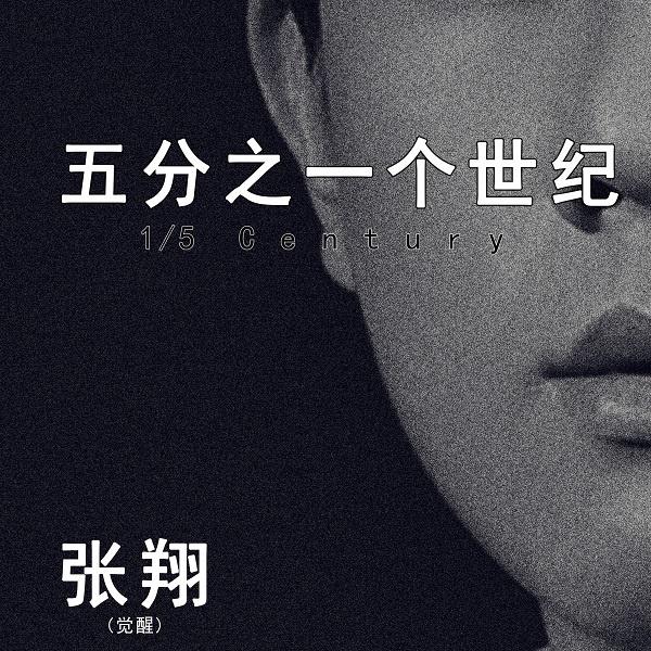 五分之一个世纪