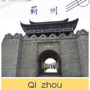 蕲州