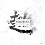 SUPERNOVA【超新星】