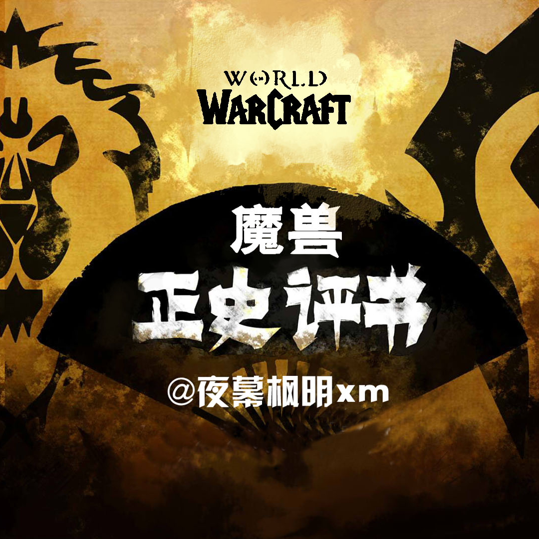 cover of episode 6 魔兽之部落的崛起（3）（这个兵长挺没溜儿...）